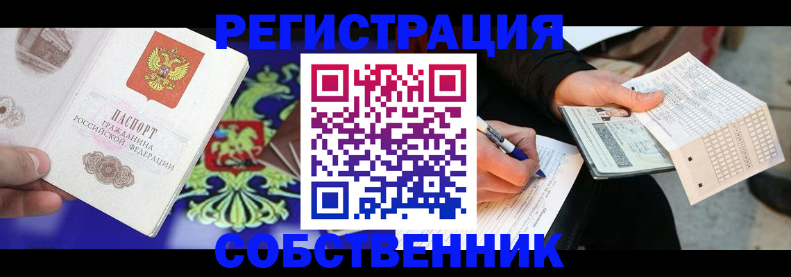 временная регистрация в квартире в Свирске